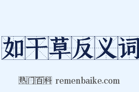如干草反义词是什么意思的图片